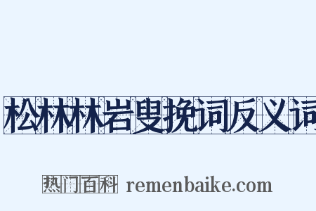 松林林岩叟挽词反义词是什么意思的图片